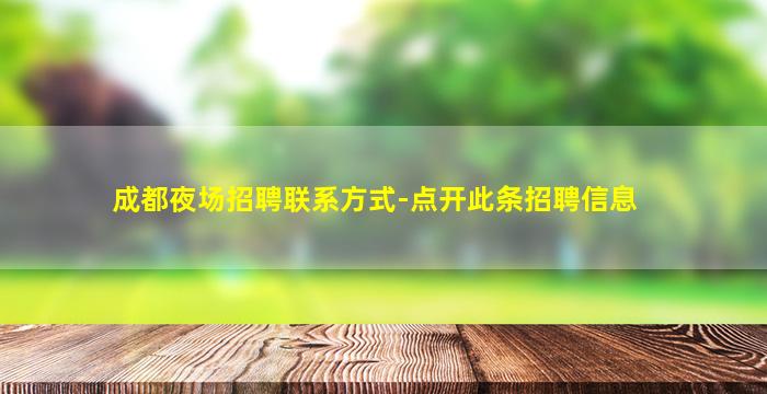 成都夜场招聘联系方式-点开此条招聘信息